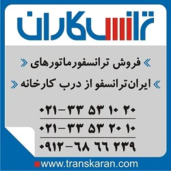 فروش-ترانس-کارکرده–-فروش-ترانسفورماتور-کاركرده