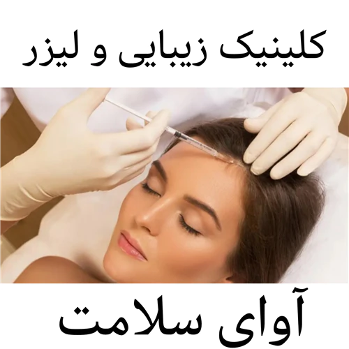 کلینیک-لیزر-و-زیبایی-آوابیوتی
