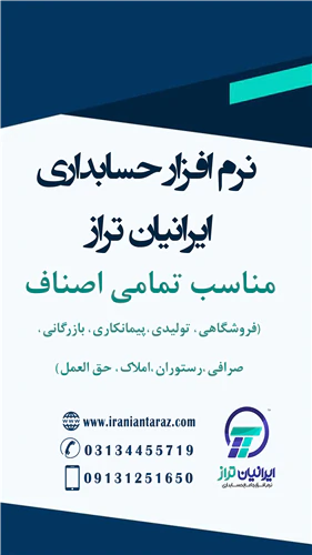 نرم-افزار-حسابداری-ایرانیان-تراز