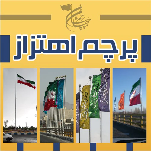 ساخت-نصب-اجرای-انواع-دکل-پرچم