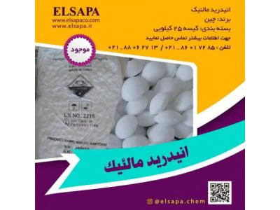 فروش-انیدرید-مالئیک