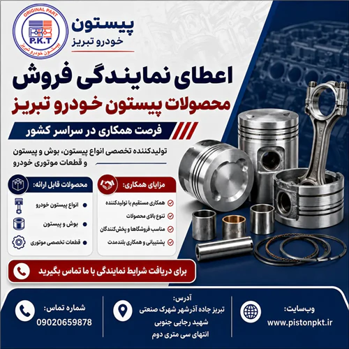 اعطای-نمایندگی-فروش-محصولات-پیستون-خودرو-تبریز