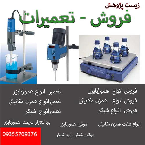 تعمیر-هموژنایزر