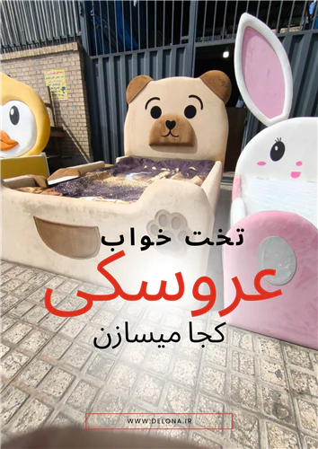 تخت-خواب-کودک-و-نوجوان-دخترانه-وپسرانه-عروسکی