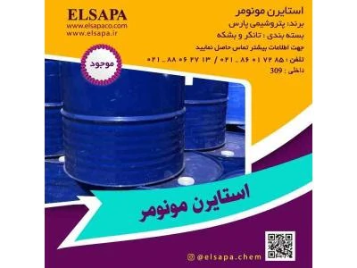 فروش-مونومر-استایرن