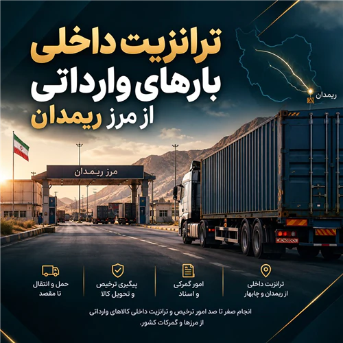 ترانزیت-داخلی-بارهای-وارداتی