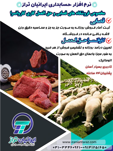 نرم-افزار-حق-العمل-میدان-دام-ایرانیان-تراز