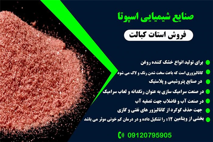 تولید-کننده-استات-کبالت-09120795905