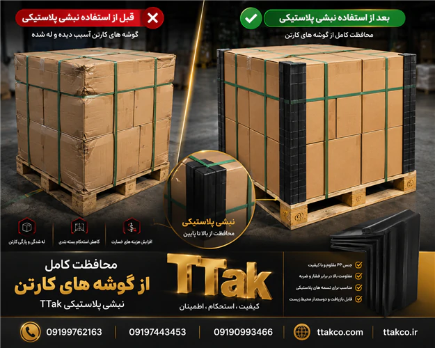 تولید-نبشی-پلاستیکی--فروش-نبشی-پلاستیکی