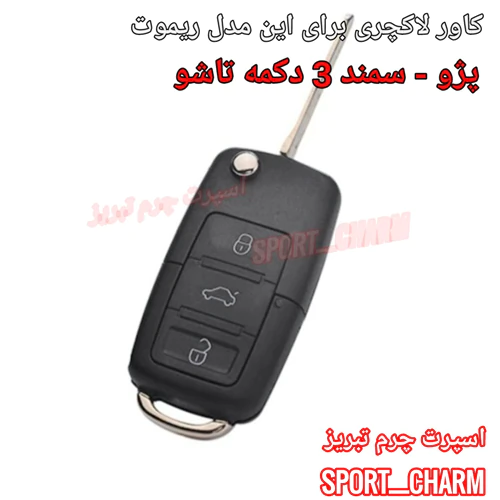 کاور-لاکچری-برای-ریموت-پژو-3دکمه-تاشو-چاقویی
