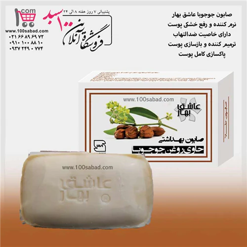 صابون-ترمیم-کننده-صورت-جوجوبا-عاشق-بهار