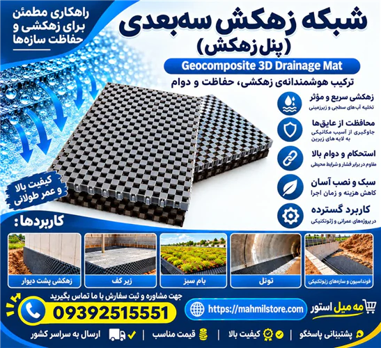زهکش-سه-بعدی-(پنل-زهکش)