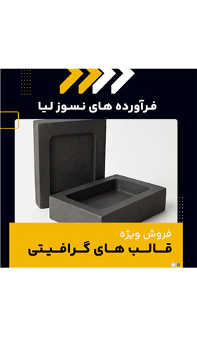 فروش-ویژه-قالب-گرافیتی