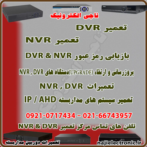 تعمیر-dvr-/-تعمیر-nvr