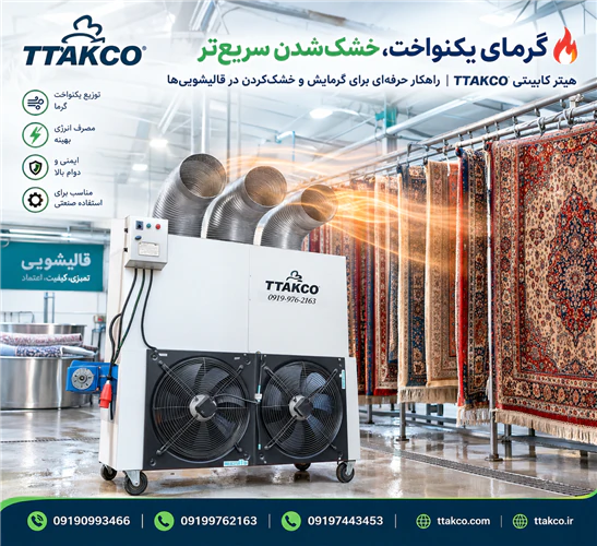 هیتر-کابینتی-گرمایش-سالن-شستشو-و-خشک-کن-فرش