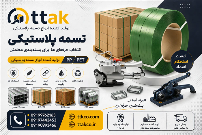 فروش-انواع-تسمه-بسته-بندی-پلاستیکی-پپ-و-پت