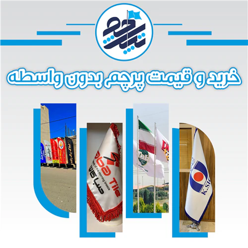 تولید-و-فروش-پرچم-بدون-واسطه