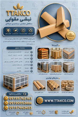 نبشی-مقوایی--نبشی-کارتنی--نبشی-بسته-بندی