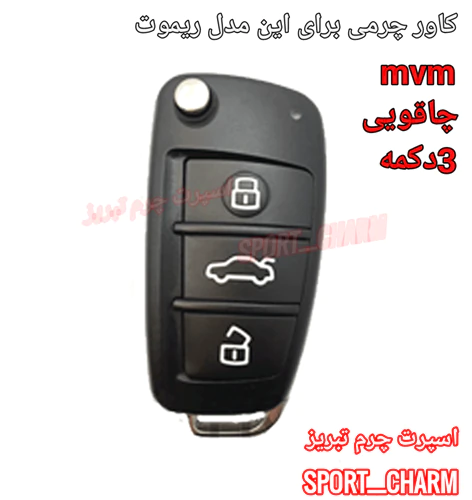 کاور-ریموت-چرمی-mvm-چاقویی-3دکمه-کد-23
