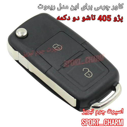 کاور-ریموت-چرمی-برای-پژو-405-دو-دکمه-تاشو-کد-3