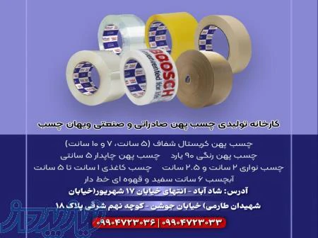 برترین-تولید-کننده-انواع-چسب-های-پهن-و-نواری