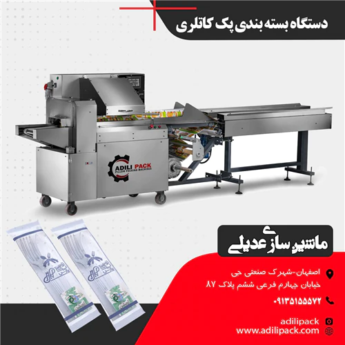 دستگاه-بسته-بندی-پک-کاتلری--ماشین-سازی-عدیلی