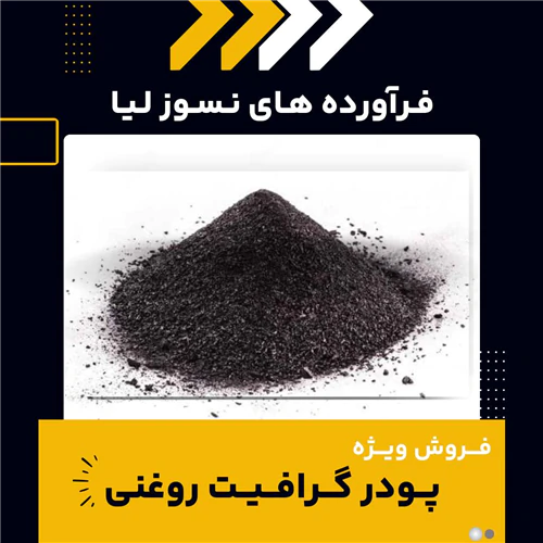 پودر-گرافیت-روغنی-چیست؟