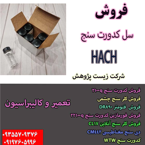 فروش-سل-کدورت-سنج-هک