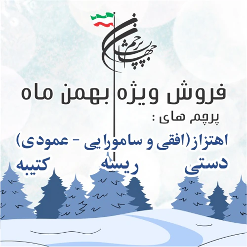 فروش-ویژه-پرچم-در-بهمن-ماه-1405