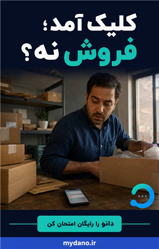 دانو-دستیار-هوشمند-فروش-و-پاسخ‌گویی-۲۴ساعته