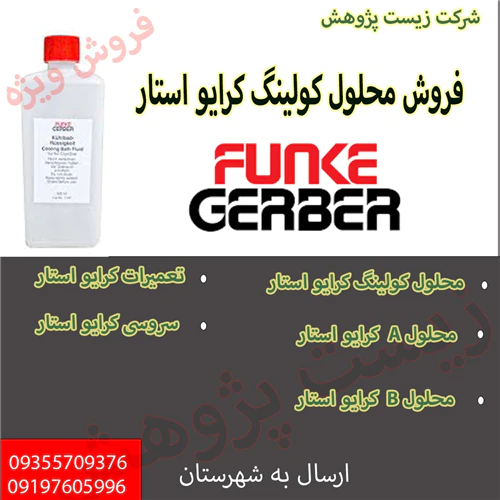 تعمیر-کرایو-استار