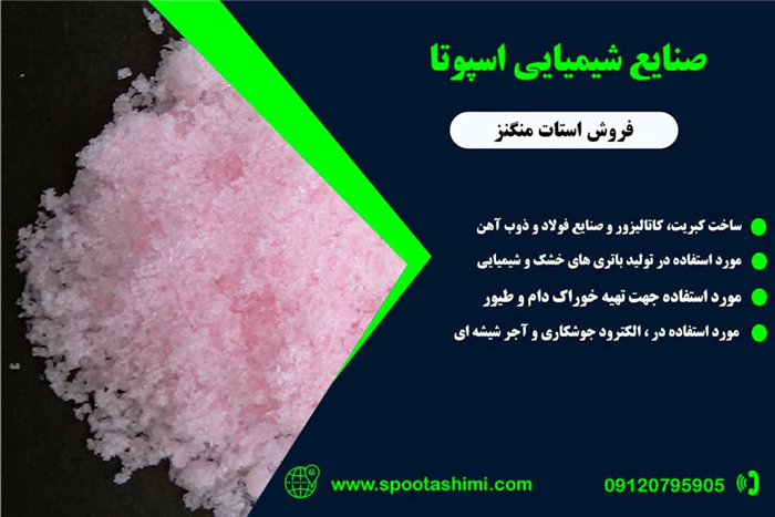 تولید-کننده-استات-منگنز-صنعتی-ایرانی-0912079590