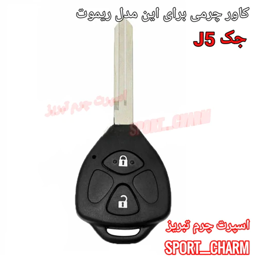 کاور-ریموت-چرمی-جک-j5-کد-47