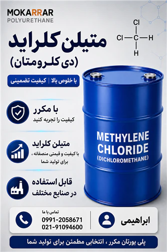 فروش-حلال-متیلن-کلراید