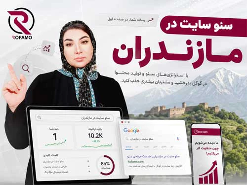 سئو-در-مازندران