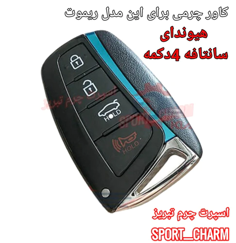 کاور-ریموت-چرمی-هیوندای-سانتافه-4-دکمه
