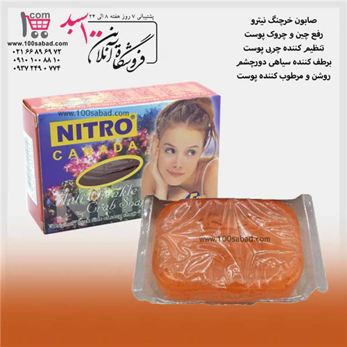 صابون-رفع-چروک-صورت-خرچنگ-100-گرمی-نیترو-nitro
