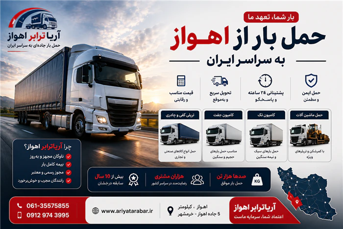باربری-اهواز-به-تهران