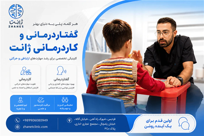 گفتاردرمانی-و-کاردرمانی-ژانت